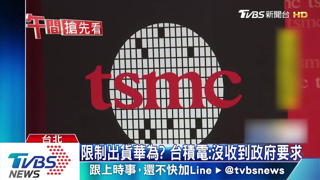 美方要求限制供貨華為? 台積電:錯誤訊息