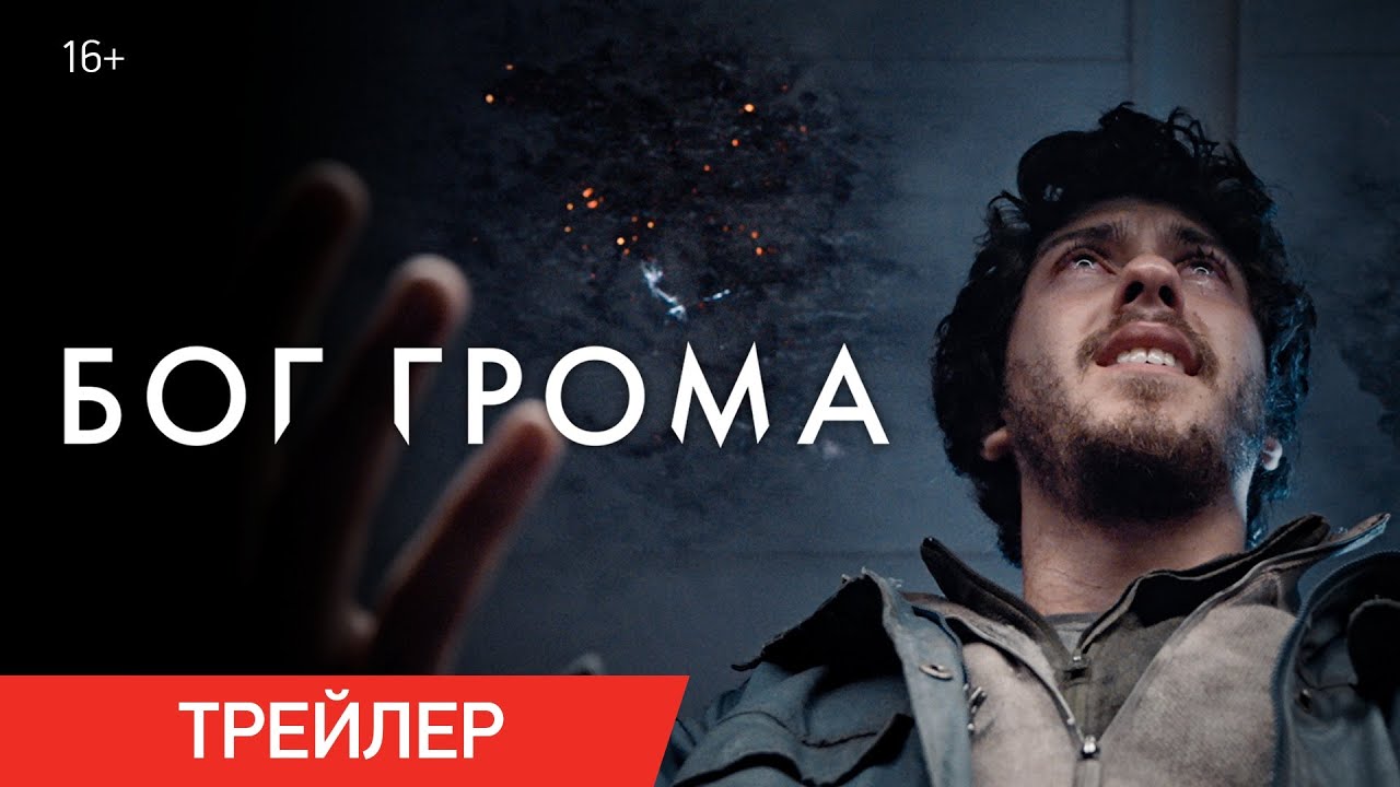 Обложка видео Трейлер приключенческого фэнтезийного боевика «Бог грома»