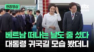 [현장영상] 베트남 떠나는 날도 줄 섰다…대통령 귀국길 모습 봤더니 / JTBC News