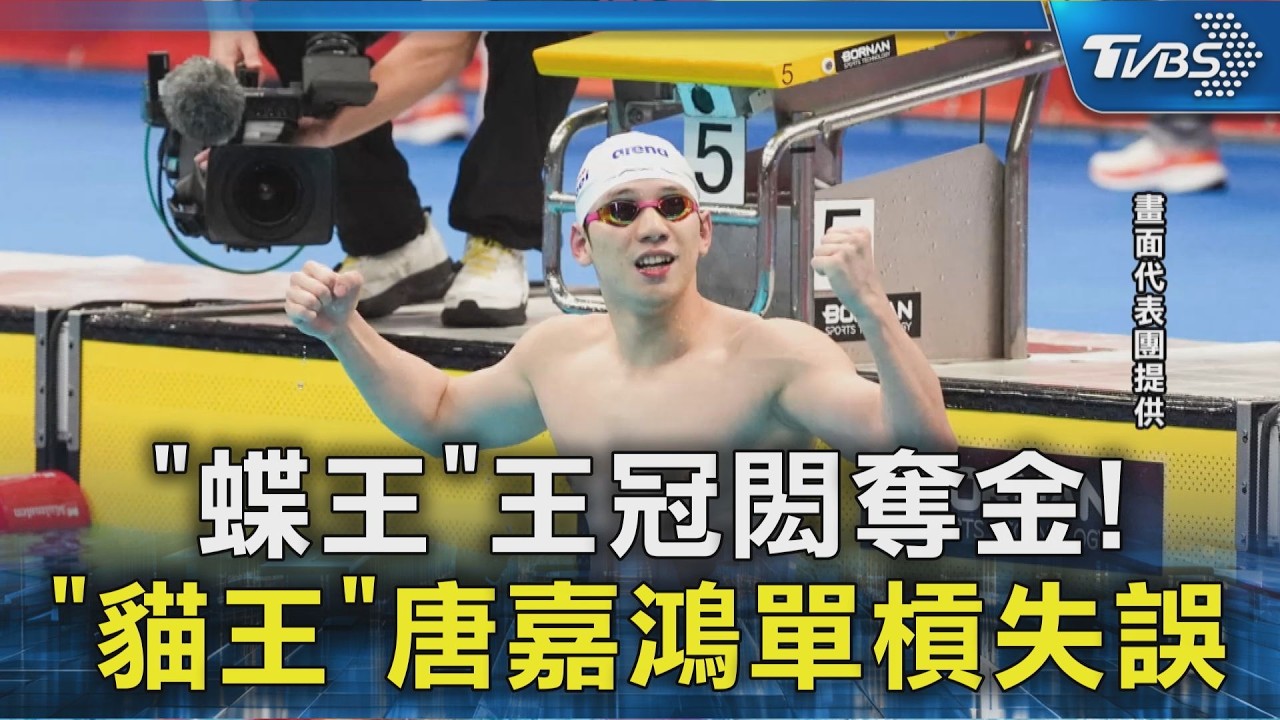 亞運游泳影音/強忍腰傷奪金!「台灣蝶王」王冠閎喊話:最美好一戰