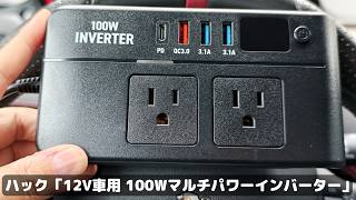 クルマの中でコンセントやUSB使いたいよね？ 約7000円で実現できるんだな〜、これが。