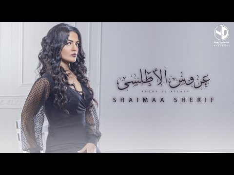 عروس الاطلسي شيماء شريف