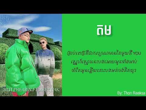 តម | MUT PHEARIN ft MEEZY24K | Lyric Song (By: Thon Reaksa)