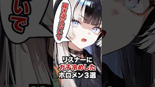 リスナーにガチ冷めしたホロメン3選 #ホロライブ #ホロライブ切り抜き #vtuber #雑学