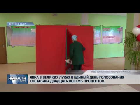 Новости Псков 10.09.2018 # Явка в Великих Луках составила 27 процентов 