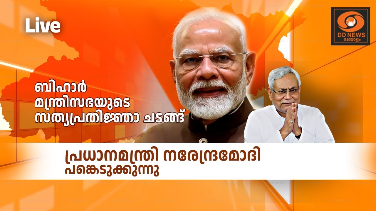 LIVE: ബിഹാറിൽ എൻഡിഎ സർക്കാരിൻറെ സത്യപ്രതിജ്ഞാ ചടങ്ങ് - ?