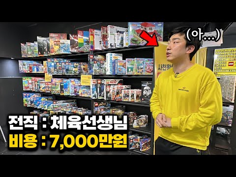 체육선생님 그만두고 영끌 해서 블럭방 차린 이유