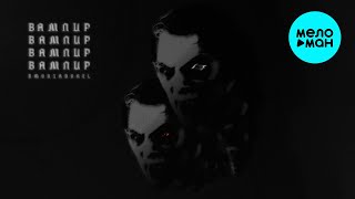 DMON x ADONEL - Вампир (Single 2025)