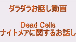 ダラダラお話し動画・Deadcellsのナイトメアに関するお話し