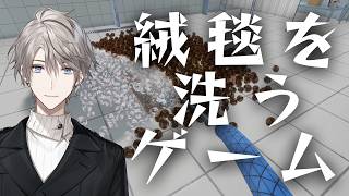 【絨毯を洗うゲーム】効率化された洗い方とは【甲斐田晴/にじさんじ】