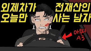 카푸어로 사는 남자 (4화) [영상툰]