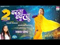 Barsa Badarwa Mahi Shrivastva Khushi Kakkar बरसा बदरवा Barsaat Special Bhojpuri So