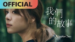 九九 Sophie Chen【我們的故事】Our Story 地獄里長 插曲 Official MV