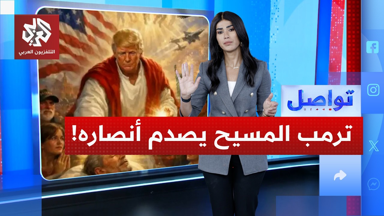 صورة مفاجئة لترمب تغضب أنصاره ومعارضيه.. ما قصتها؟ | تواصل