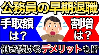 【５５〜６０歳向け】公務員の早期退職における退職手当について徹底解説【退職手当以外の影響についても解説】