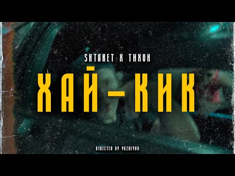 Shtaket & Тихон - Хай-Кик ( marikbeats )