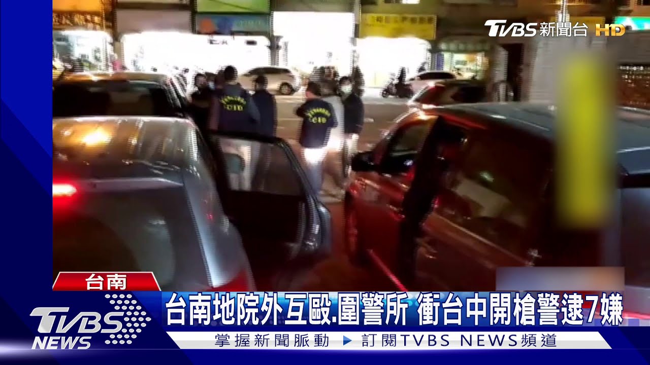 台南地院外互毆、圍警所 衝台中開槍警逮7嫌