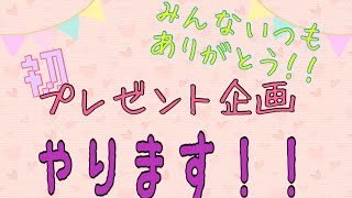 【初のプレゼント企画】みんないつもありがとう！！