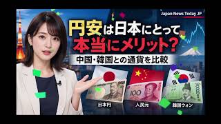 円安は日本にとって本当にメリット 中国韓国との通貨を比較