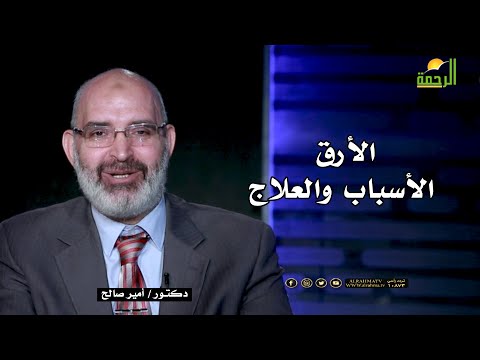 الأرق الأسباب والعلاج برنامج الطب الأمن للدكتور أمير صالح