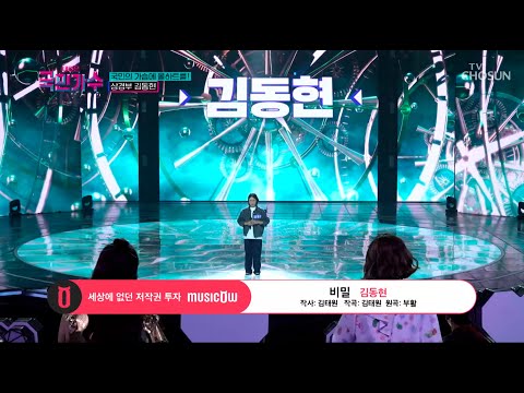 [내일은 국민가수] 심장을 후벼파는 목소리💘 김동현의 '비밀' #TV조선 #내일은국민가수 (TV CHOSUN 211007 방송)