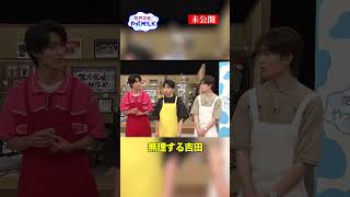 【未公開】無理する#吉田仁人🤔『限界突破！やってM!LK』シーズン2🐮#MILK #やってMILK