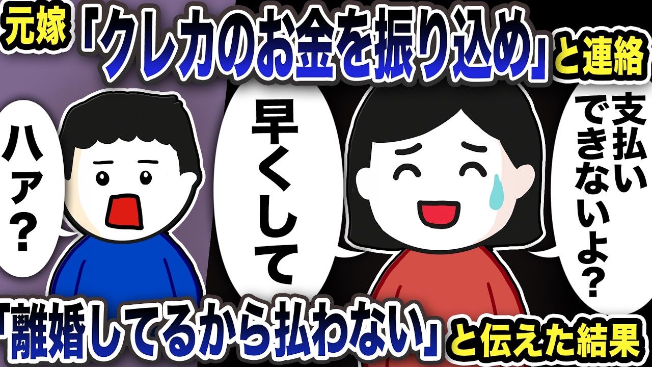 元嫁「クレカのお金を振り込みなさい」と命令が…「離婚したから払わない」と答えるとwww