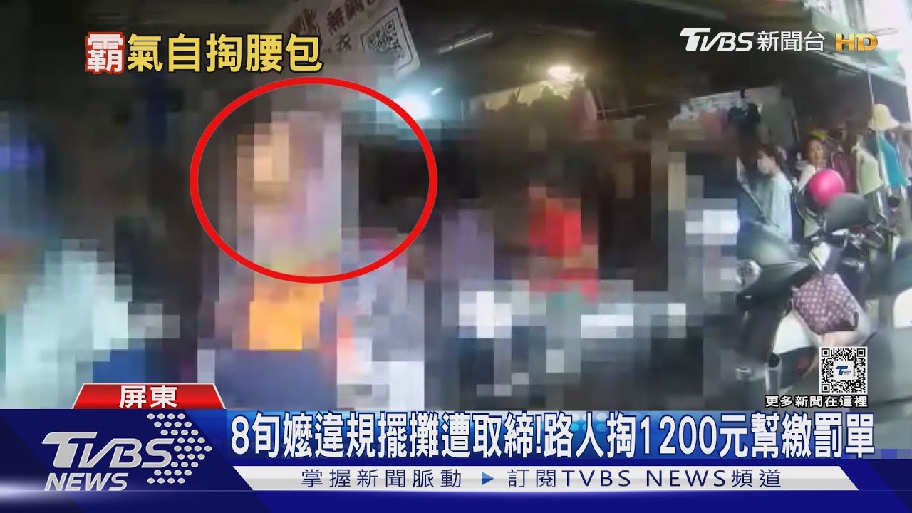 8旬嬤違規擺攤遭取締！　路人掏1200元幫繳罰單