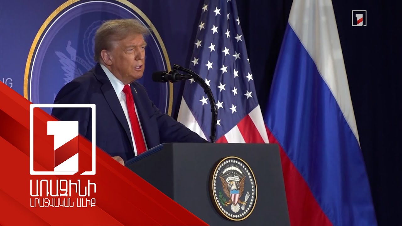 Թրամփը գործընկերներին է ներկայացրել Ալյասկայի հանդիպման արդյունքները