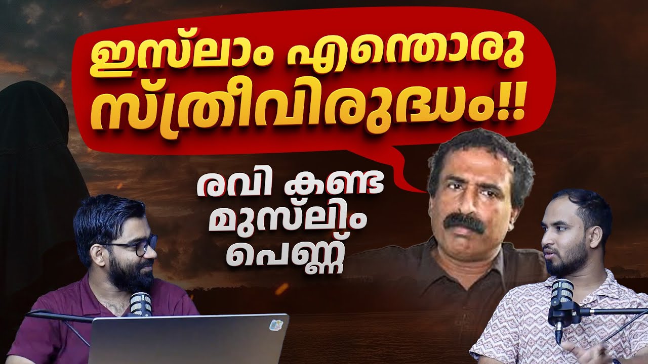 "എന്റമ്മോ, ഇസ്‌ലാം എന്തൊരു സ്ത്രീവിരുദ്ധം!!" | Reacting C Ravichandran on Islam and Women's Freedom