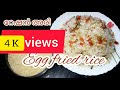 റേഷൻ അരി കൊണ്ട് കിടിലൻ എഗ്ഗ് ഫ്രൈഡ് റൈസ്|Egg fried r