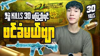 ဒီပွဲ Kills 30 မပြည်ရင် ဖင်ခံမယ်ဗျာ😂🔥@DGRLEVI #pubgmobile