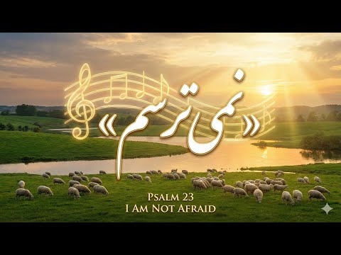 سرود پرستشی جدید "نمی‌ترسم" | فیض و راستی Persian Worship Song (I am not afraid)