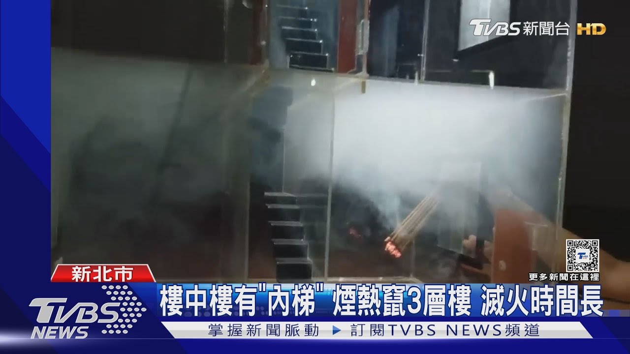 樓中樓有「內梯」 煙熱竄3層樓、滅火時間長