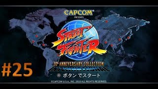 【Nintendo Switch版】ストリートファイター 30th アニバーサリーコレクション 実況プレイ #25