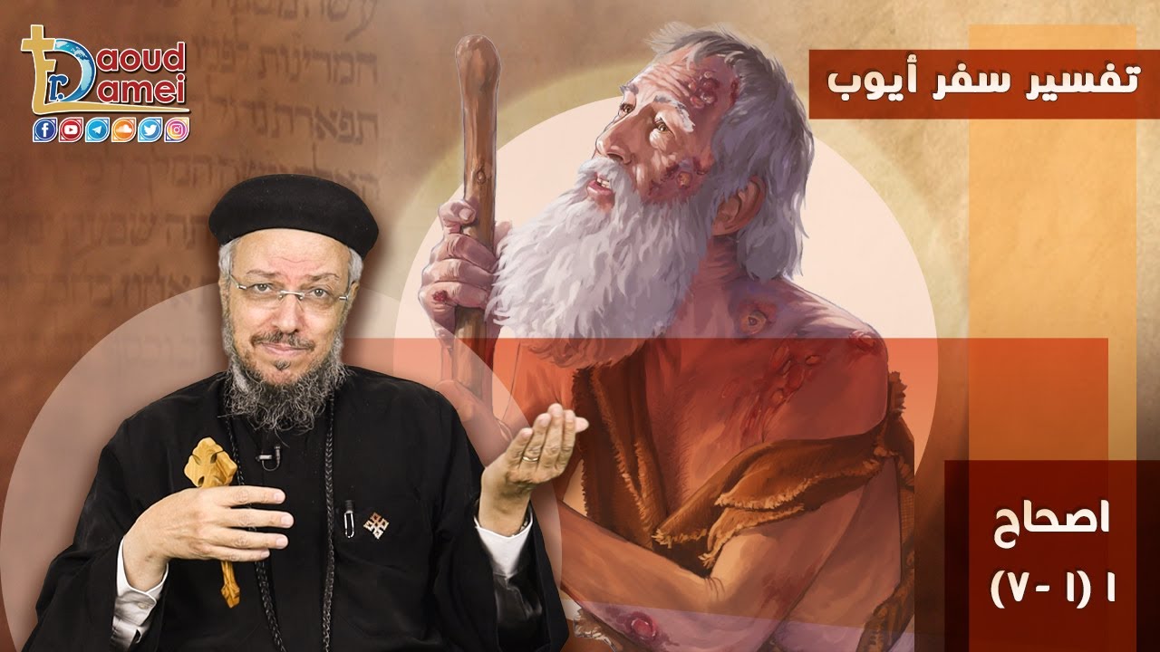 شرح أيوب الإصحاح 1 (جزء 1) - أبونا داود لمعي