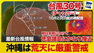 【台風30号 2026年】沖縄は荒天に厳重警戒 明日未明にかけて先島諸島にかなり接近（23日6時更新）