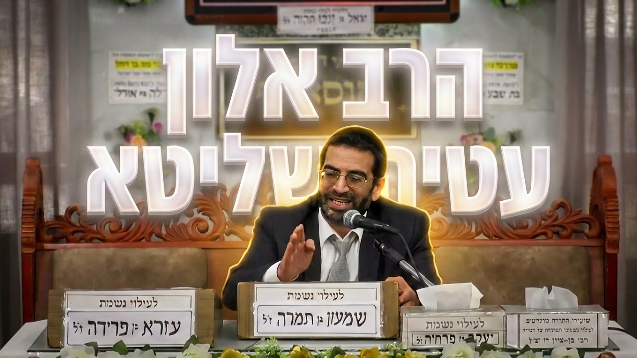 הרב אלון עטיה פרשת נשא תשפ'ו