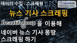 BeautifulSoup 네이버 뉴스 기사 스크래핑
