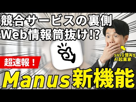 【速報】Manusの新機能で競合他社のWeb情報が見れるようになったので解説！SimilarWebとの連携がすごすぎた！？