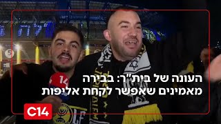 העונה המופלאה של בית"ר ירושלים: בבירה מאמינים - אפשר לקחת אליפות (חדשות ערוץ 14) - התמונה מוצגת ישירות מתוך אתר האינטרנט יוטיוב. זכויות היוצרים בתמונה שייכות ליוצרה. קישור קרדיט למקור התוכן נמצא בתוך דף הסרטון