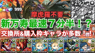 【新万寿】まこら不要！！新万寿バレノア編成で最速7分半⁉交換所＆購入枠キャラ多めで組みやすい！！！【パズドラ】【ガンダム】【バレノア】