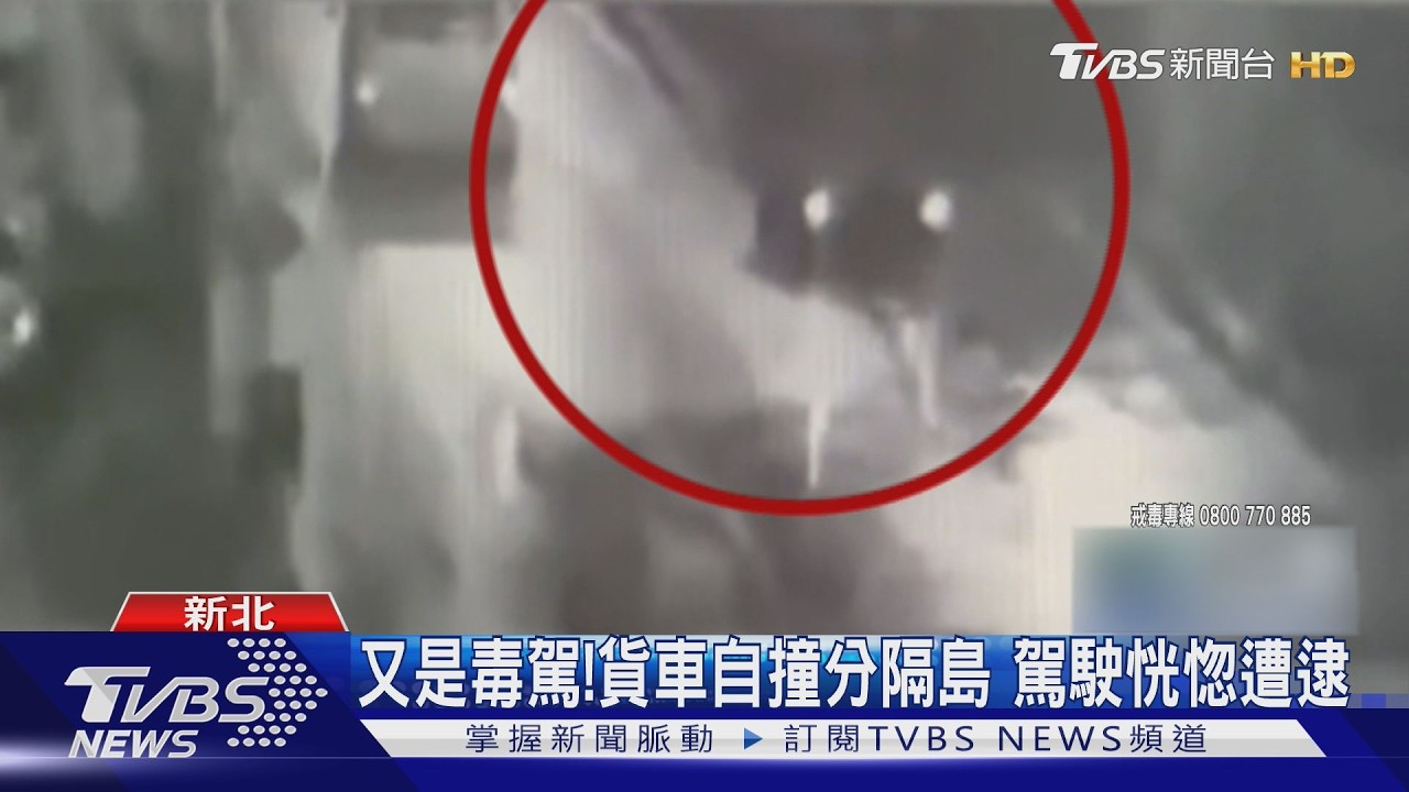 影音/小貨車凌晨自撞分隔島!駕駛神情恍惚 驗出安毒陽性當場被逮