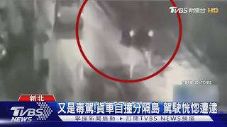 又是毒駕!貨車自撞分隔島 駕駛恍惚遭逮