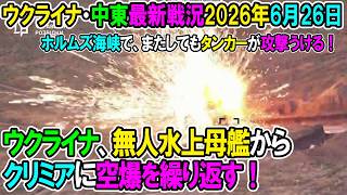 【ウクライナ戦況+その他戦況】26年6月26日。ウクライナ、無人水上母艦からクリミアに空爆を繰り返す！