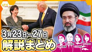 日米首脳会談で日本が勝ち得たもの「おもてなし」でも「ゴマすり」でもない舞台裏の戦略／誰かがウソ？イラン停戦交渉の行方／エネルギー危機への対応は／今できる節約術【3月23日～27日の解説まとめ】