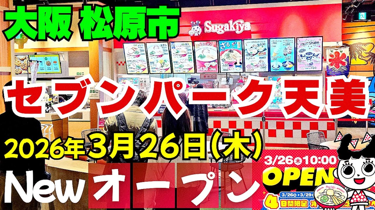 3店舗オープン！新たな魅力あふれる【大阪 松原市】スガキヤが3月26日グランドオープン『セブンパーク天美』2階フードコート【4K】COSTGOに抹茶ラボが1階オープン/近鉄河内天美駅