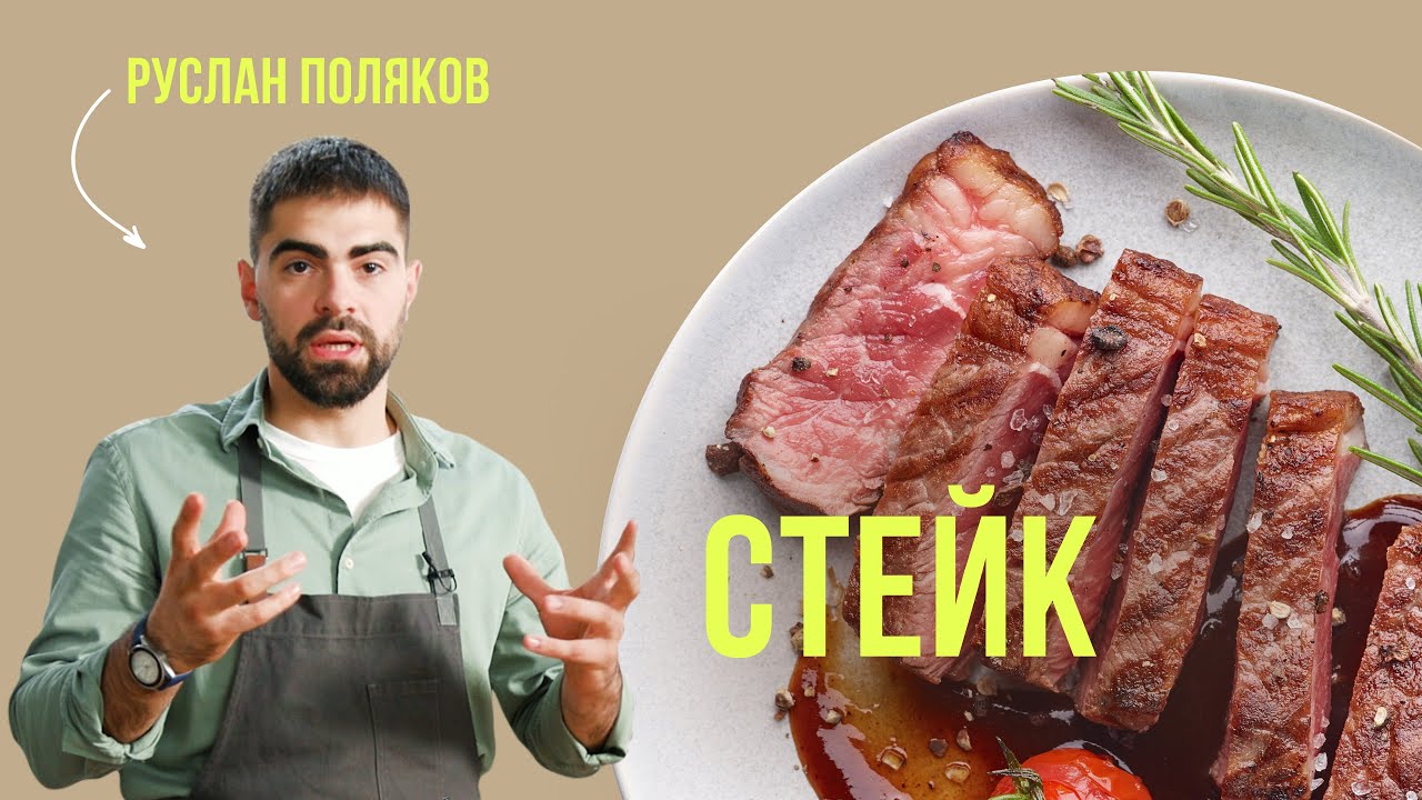 Как приготовить стейк Рибай: классический стейк, простой рецепт от шеф-повара Руслана Полякова