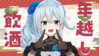 【年越し⛄/にじ3D】蕎麦食べて飲酒して1年の締めとさせていただきます‼【雪城眞尋/にじさんじ】のサムネイル