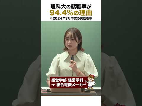 【驚異の就職率94.4％】理科大が選ばれる理由② #理科大 #就職 #shorts